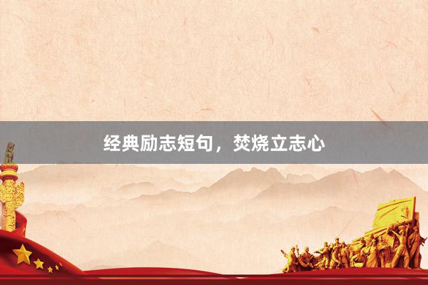 经典励志短句，焚烧立志心