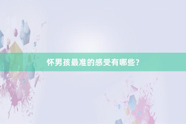 怀男孩最准的感受有哪些？