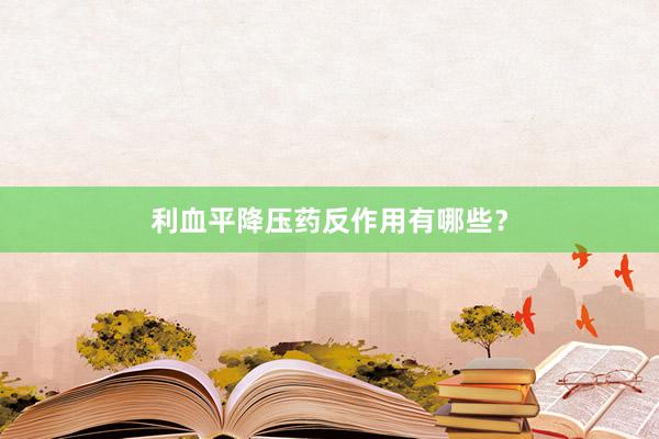 利血平降压药反作用有哪些？