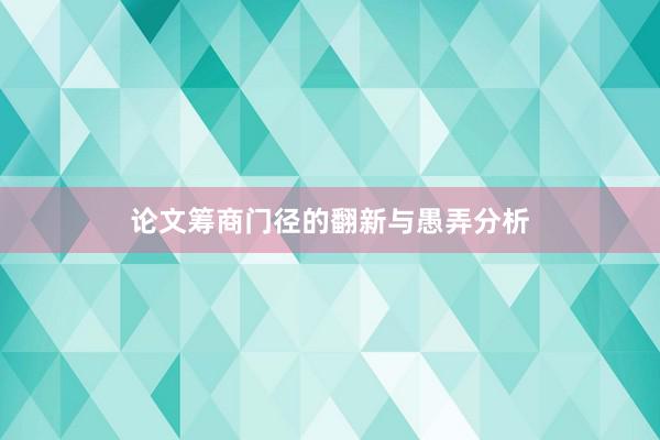 论文筹商门径的翻新与愚弄分析